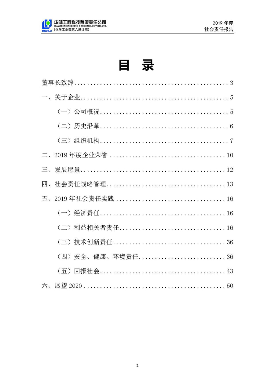 華陸工程科技有限責(zé)任公司2019年社會(huì)責(zé)任報(bào)告_頁(yè)面_03.jpg