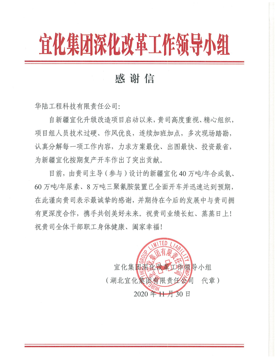 12.7 新疆宜化化工有限公司第三階段升級改造項目（40萬噸年合成氨、60萬噸年尿素、8萬噸年三聚氰胺）感謝信.jpg