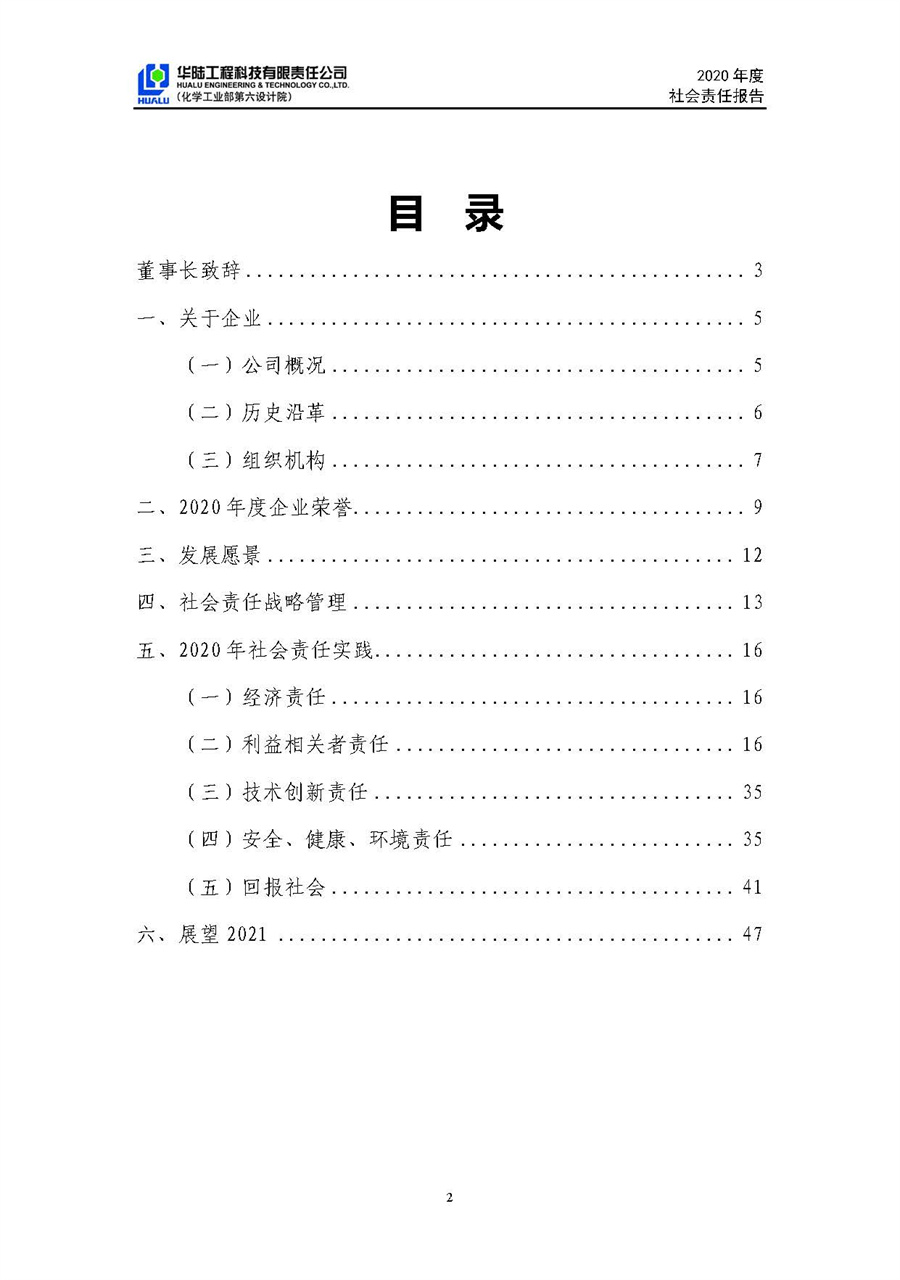 華陸工程科技有限責(zé)任公司2020年社會(huì)責(zé)任報(bào)告（終稿）_頁(yè)面_03.jpg